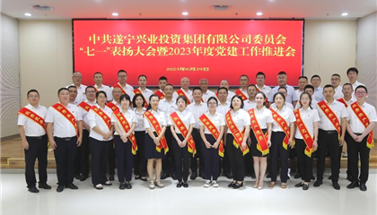 遂寧興業(yè)集團(tuán)黨委召開“七一”表揚大會暨2023年度黨建工作推進(jìn)會