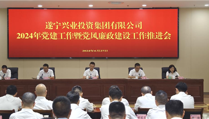 遂寧興業(yè)投資集團有限公司召開2024年黨建工作暨黨風廉政建設(shè)工作推進會
