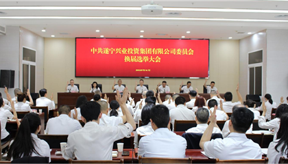 匯聚磅礴力量，續(xù)寫興業(yè)輝煌 ——遂寧興業(yè)集團黨委圓滿完成換屆選舉工作