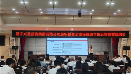 遂寧興業(yè)集團舉行股權(quán)投資全流程與投后管理實踐專題培訓