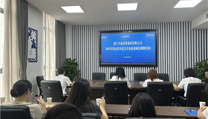 遂寧興業(yè)集團舉辦“2025年國企改革重點任務(wù)政策解讀”培訓