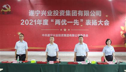 守初心、踐使命、促發(fā)展 遂寧興業(yè)集團(tuán)黨委召開(kāi)2021年“兩優(yōu)一先”表?yè)P(yáng)大會(huì)